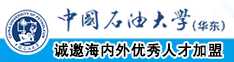 鸡巴操小逼中国石油大学（华东）教师和博士后招聘启事