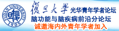 色综合久久88色综合天天诚邀海内外青年学者加入|复旦大学光华青年学者论坛—脑功能与脑疾病前沿分论坛